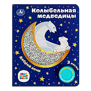 Музыкальная книга: Колыбельная медведицы