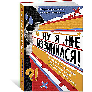 Ну я же извинился! Как эффективно просить прощения у второй половинки, друзей, клиентов - и даже у своей собаки