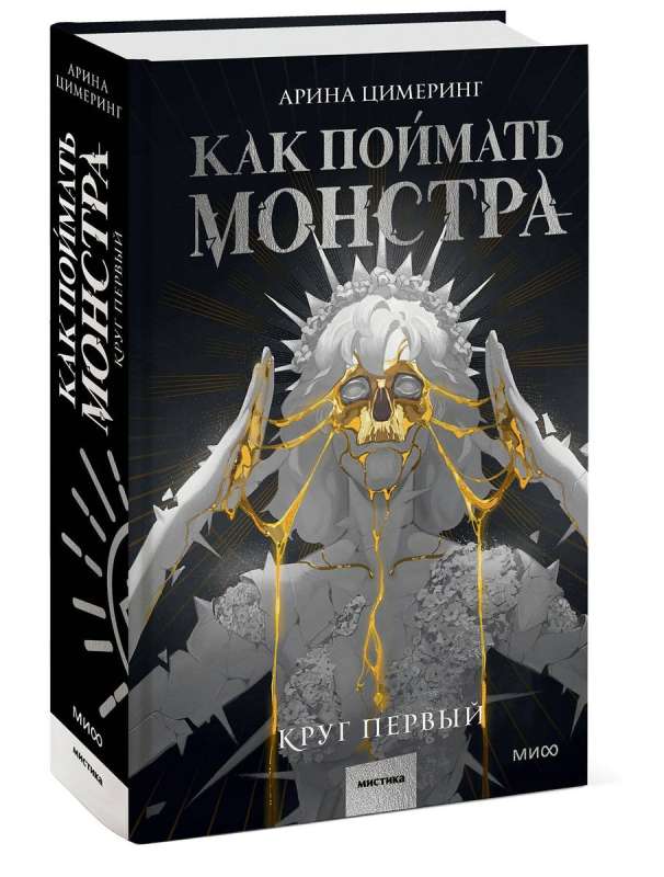 Как поймать монстра. Круг первый