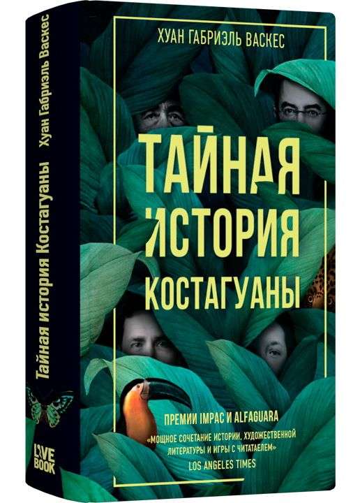 Тайная история Костагуаны