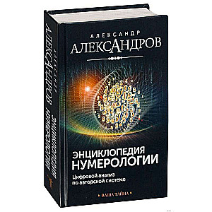 Энциклопедия нумерологии 