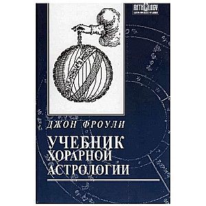 Книга Фроули Джон Учебник хорарной астрологии