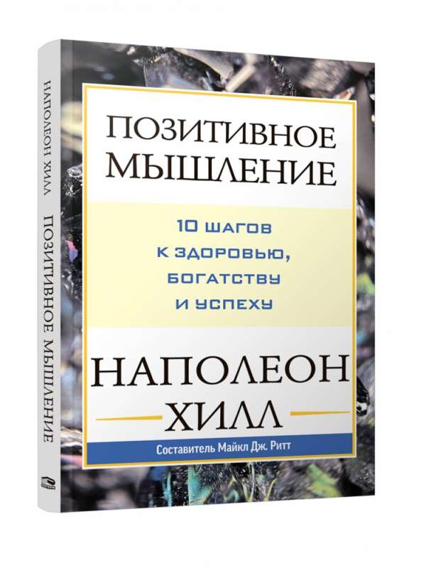 Позитивное мышление: 10 шагов к здоровью, богатству и успеху