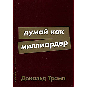 Думай как миллиардер