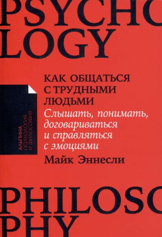 Как общаться с трудными людьми: Слышать, понимать, договариваться и справляться с эмоциями