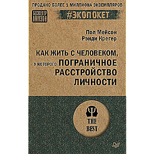 Как жить с человеком, у которого пограничное расстройство личности