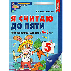 Я считаю до пяти. ЦВЕТНАЯ. Рабочая тетрадь для детей 4-5 лет