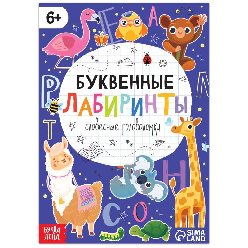 Книга «Буквенные лабиринты»