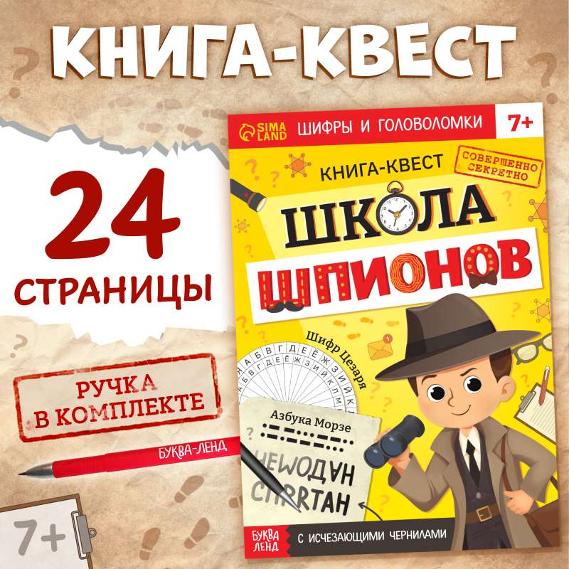 Книга - квест с исчезающими чернилами «Школа шпионов»