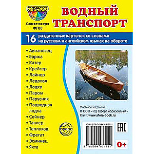 Дем. картинки СУПЕР Водный транспорт. 16 раздаточных карточек с текстом (63х87 мм)