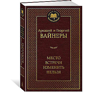 Место встречи изменить нельзя