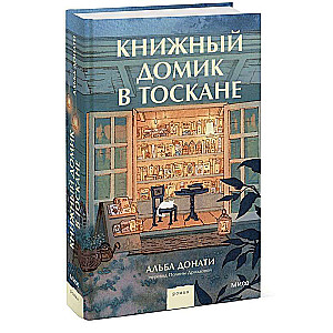 Книжный домик в Тоскане