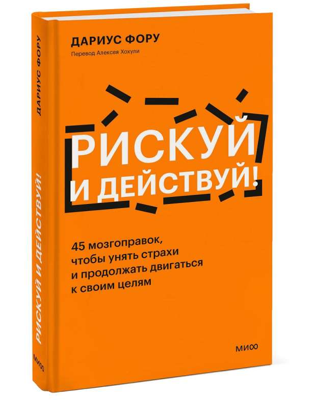 Рискуй и действуй! 45 мозгоправок, чтобы унять страхи и продолжать двигаться к своим целям