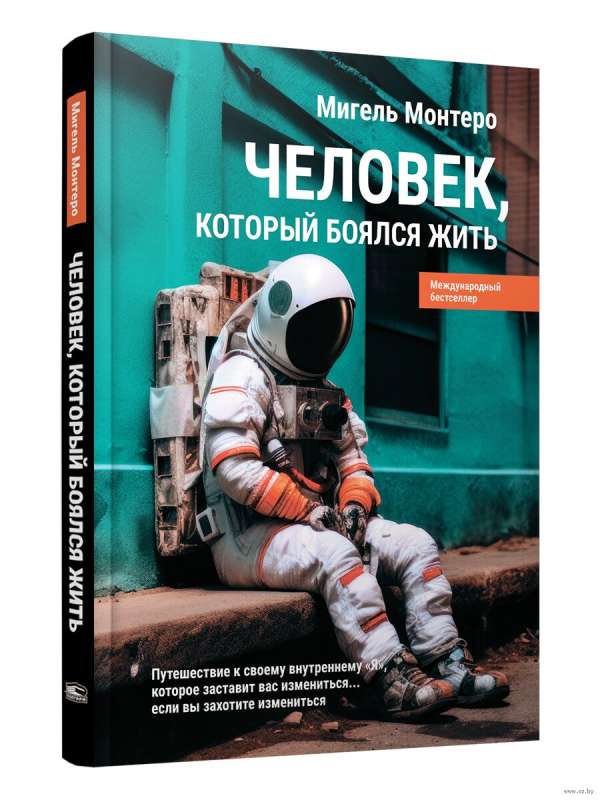 Человек, который боялся жить: Путешествие к своему внутреннему Я, которое заставит вас измениться... если вы захотите измениться