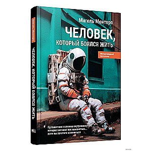 Человек, который боялся жить: Путешествие к своему внутреннему Я, которое заставит вас измениться... если вы захотите измениться