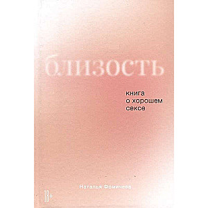 Близость: Книга о хорошем сексе