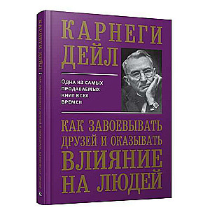 Как завоевывать друзей и оказывать влияние на людей