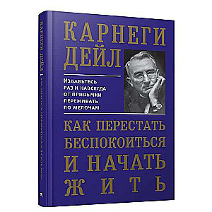 Как перестать беспокоиться и начать жить