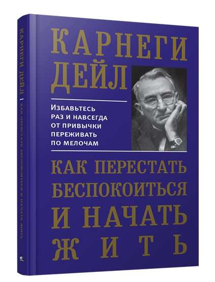 Как перестать беспокоиться и начать жить