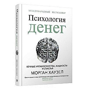 Психология денег: Вечные уроки богатства, жадности и счастья