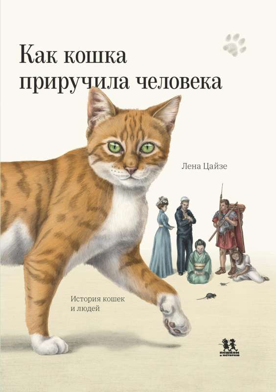 Как кошка приручила человека: история кошек и людей