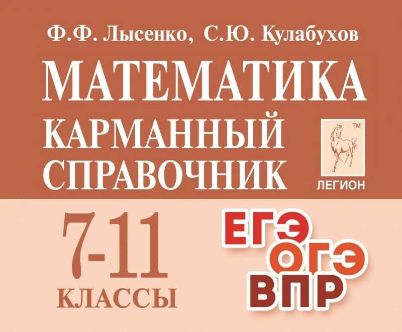 Математика. Карманный справочник. 7-11-е классы