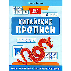 Китайские прописи: учимся читать и пишем иероглифы