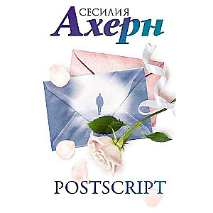 Postscript: роман