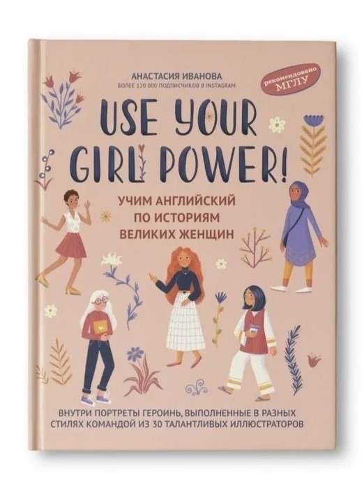 Use your Girl Power! Учим английский по историям великих женщин