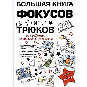 Большая книга фокусов и трюков