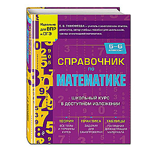 Справочник по математике для 5-6 классов