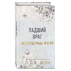 Бессердечные изгои. Падший враг