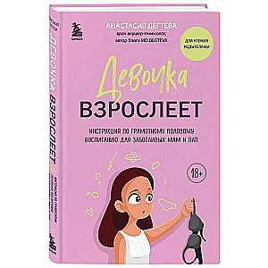 Девочка взрослеет: инструкция по грамотному половому воспитанию для заботливых мам и пап