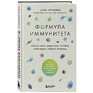 Формула иммунитета: научи свою защитную систему побеждать любую болезнь