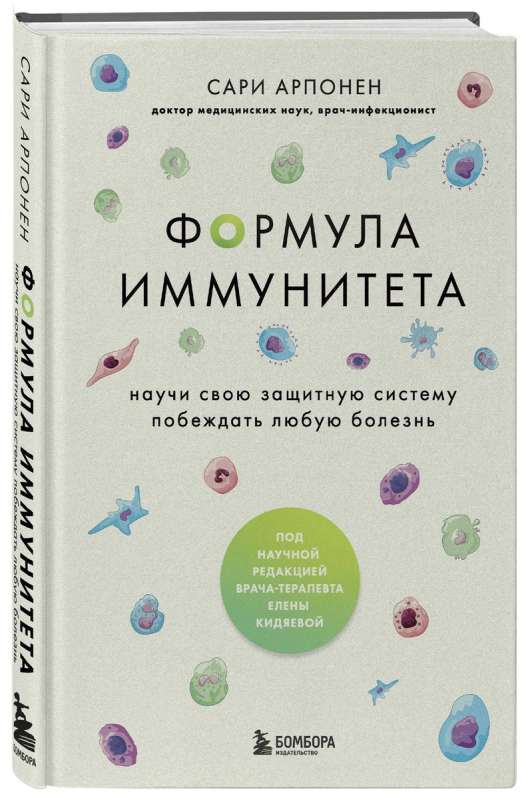 Формула иммунитета: научи свою защитную систему побеждать любую болезнь