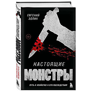 Настоящие монстры. Путь к убийству и его последствия