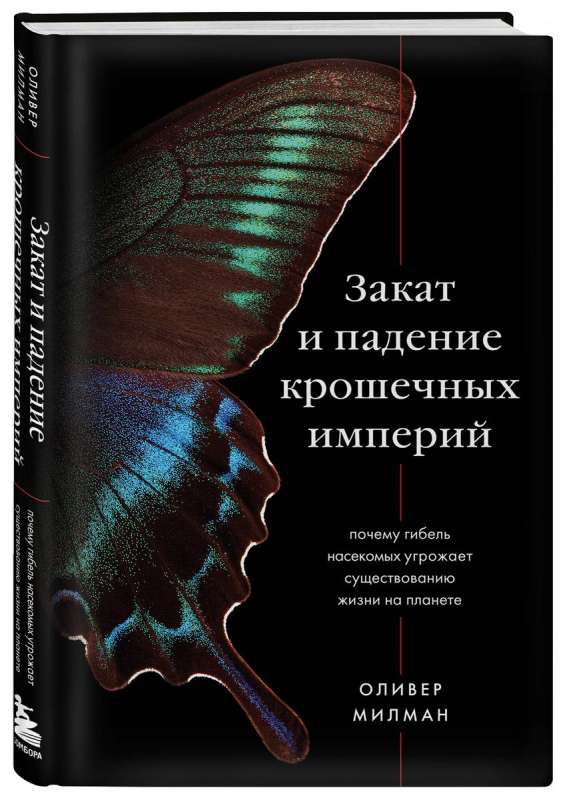 Закат и падение крошечных империй: почему гибель насекомых угрожает существованию жизни на планете