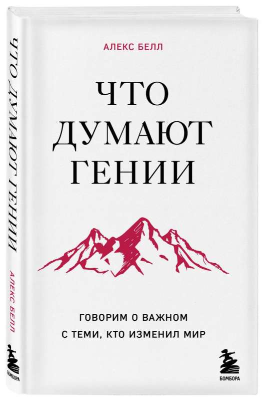 Что думают гении. Говорим о важном с теми, кто изменил мир