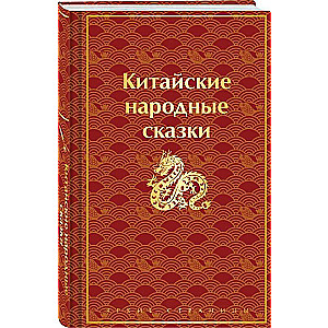 Китайские народные сказки