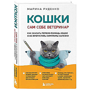 Кошки. Сам себе ветеринар: как оказать первую помощь кошке и не пропустить симптомы болезни