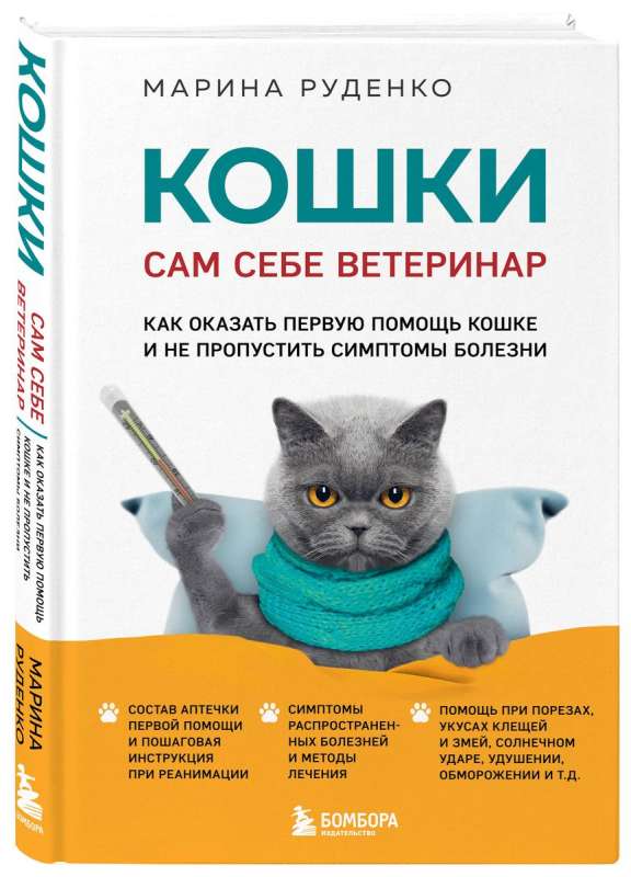 Кошки. Сам себе ветеринар: как оказать первую помощь кошке и не пропустить симптомы болезни