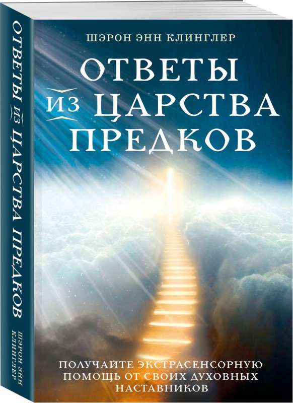 Ответы из Царства предков: получайте экстрасенсорную помощь от своих Духовных Наставников