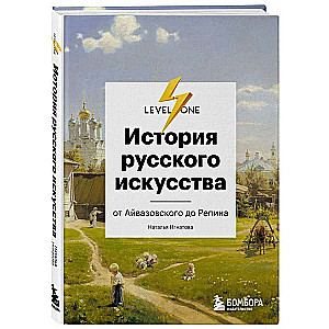 История русского искусства. От Айвазовского до Репина