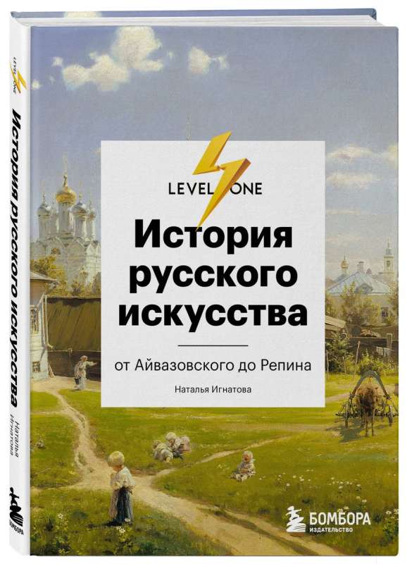 История русского искусства. От Айвазовского до Репина