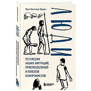 Люди. По следам наших миграций, приспособлений и поисков компромиссов