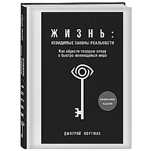 Жизнь: невидимые законы реальности. Как обрести твёрдую опору в быстроменяющемся мире