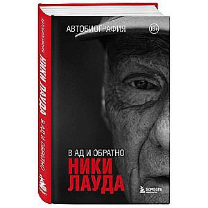 Ники Лауда. В ад и обратно. Автобиография