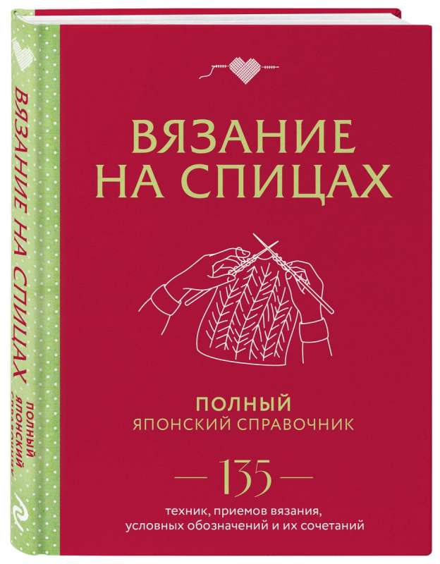 Вязание на спицах. Полный японский справочник. 135 техник, приемов вязания, условных обозначений и их сочетаний