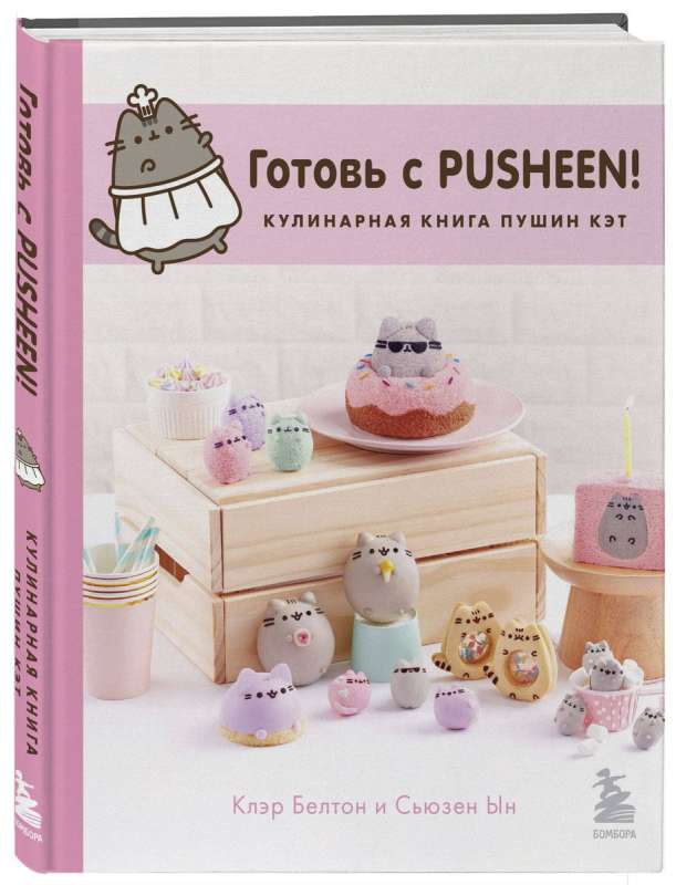 Готовь с Pusheen! Кулинарная книга Пушин Кэт