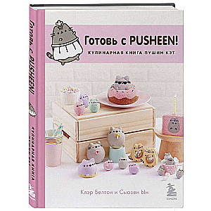 Готовь с Pusheen! Кулинарная книга Пушин Кэт